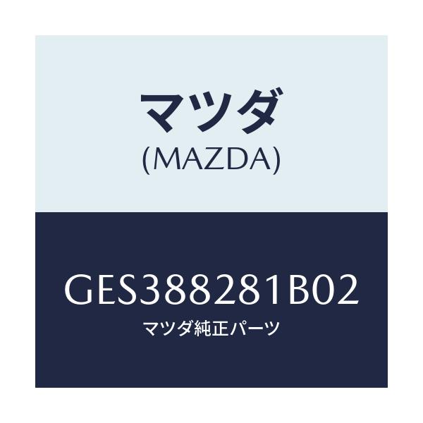 マツダ(MAZDA) トリム(L) リヤーシートバツク/アテンザ カペラ MAZDA6/複数個所使用/マツダ純正部品/GES388281B02(GES3-88-281B0)