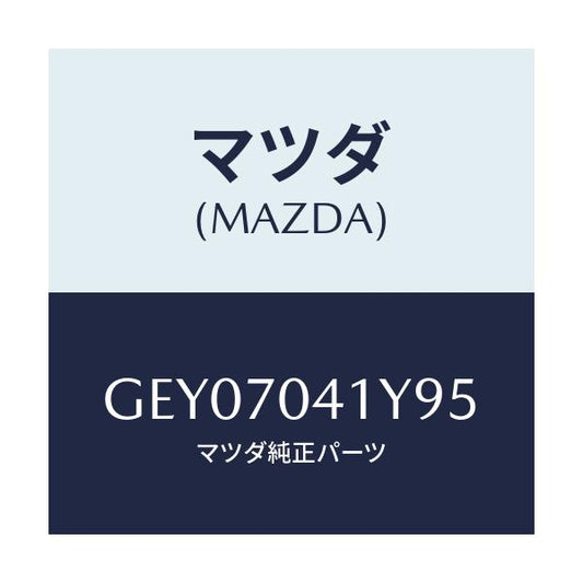 マツダ(MAZDA) パネル(R) リヤーフエンダ/アテンザ カペラ MAZDA6/リアフェンダー/マツダ純正部品/GEY07041Y95(GEY0-70-41Y95)