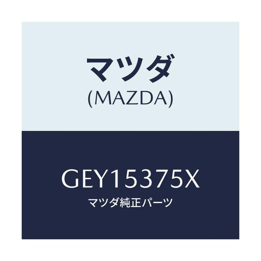 マツダ(MAZDA) フロアーパン トランク/アテンザ カペラ MAZDA6/ルーフ/マツダ純正部品/GEY15375X(GEY1-53-75X)