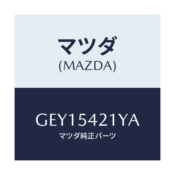 マツダ(MAZDA) パネル(L) ホイールエプロン/アテンザ カペラ MAZDA6/サイドパネル/マツダ純正部品/GEY15421YA(GEY1-54-21YA)