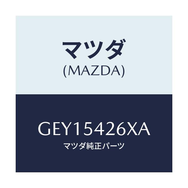 マツダ(MAZDA) リーンフオースメント(L) エプロン/アテンザ カペラ MAZDA6/サイドパネル/マツダ純正部品/GEY15426XA(GEY1-54-26XA)