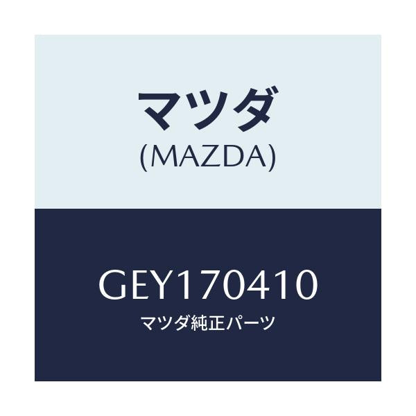 マツダ(MAZDA) パネル(R) リヤーフエンダ/アテンザ カペラ MAZDA6/リアフェンダー/マツダ純正部品/GEY170410(GEY1-70-410)