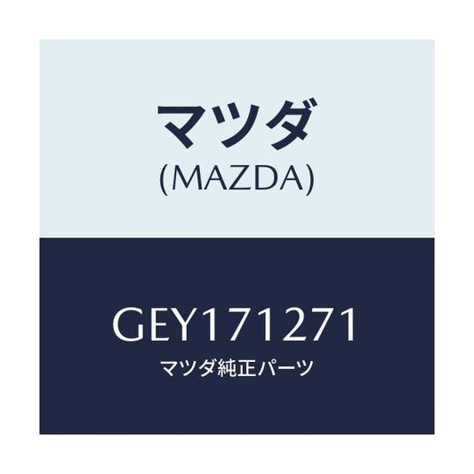 マツダ(MAZDA) パネル(L) サイドシル/アテンザ カペラ MAZDA6/リアフェンダー/マツダ純正部品/GEY171271(GEY1-71-271)