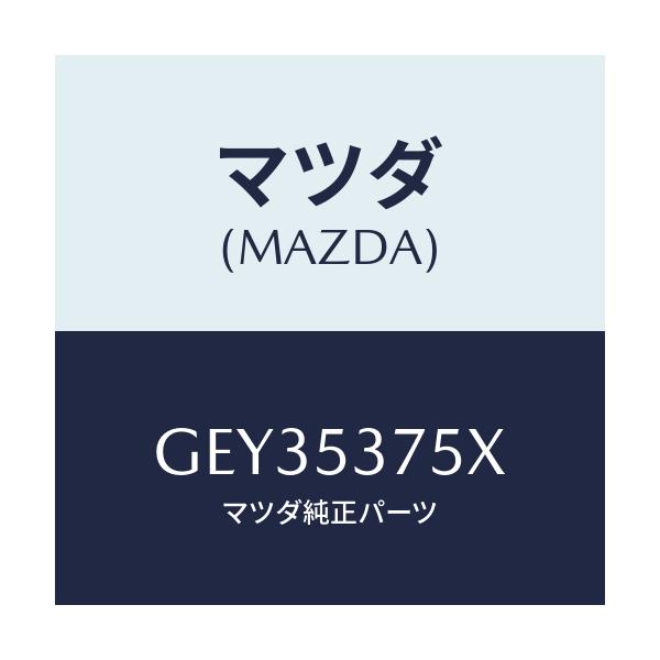 マツダ(MAZDA) フロアーパン トランク/アテンザ カペラ MAZDA6/ルーフ/マツダ純正部品/GEY35375X(GEY3-53-75X)