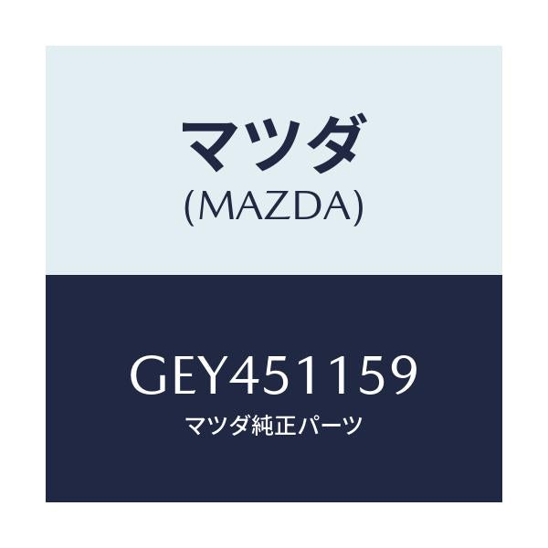 マツダ(MAZDA) プロテクター リヤーコンビ/アテンザ カペラ MAZDA6/ランプ/マツダ純正部品/GEY451159(GEY4-51-159)