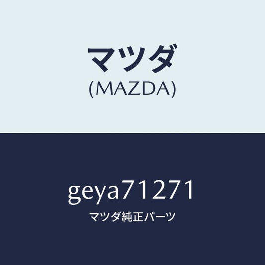 マツダ（MAZDA）パネル(L) サイドシル/マツダ純正部品/カペラ アクセラ アテンザ MAZDA3 MAZDA6/リアフェンダー/GEYA71271(GEYA-71-271)