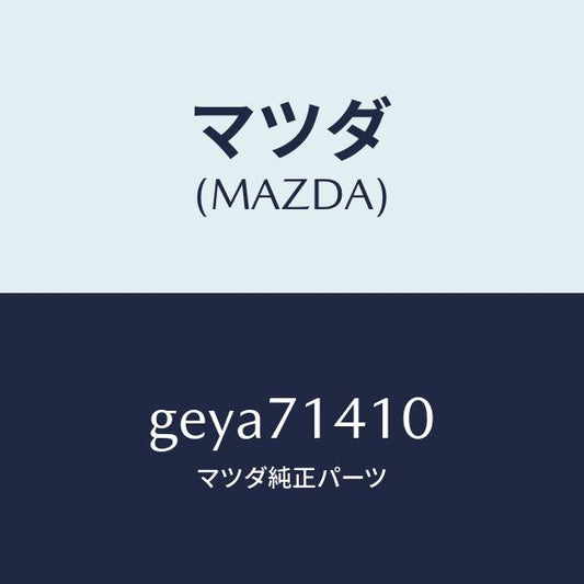 マツダ（MAZDA）パネル(L) リヤー フエンダー/マツダ純正部品/カペラ アクセラ アテンザ MAZDA3 MAZDA6/リアフェンダー/GEYA71410(GEYA-71-410)