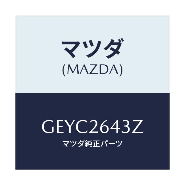 マツダ(MAZDA) パツドセツト リヤーブレーキ/アテンザ カペラ MAZDA6/リアアクスル/マツダ純正部品/GEYC2643Z(GEYC-26-43Z)