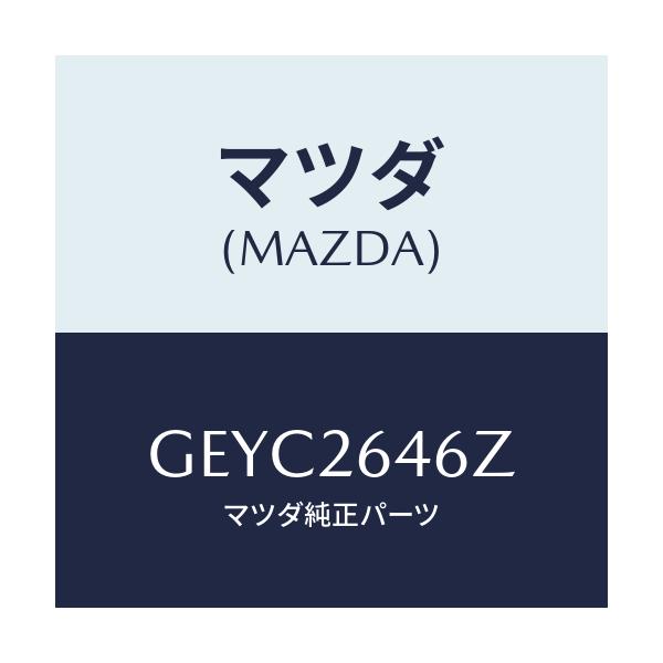 マツダ(MAZDA) シール&ブーツセツト リヤー/アテンザ カペラ MAZDA6/リアアクスル/マツダ純正部品/GEYC2646Z(GEYC-26-46Z)