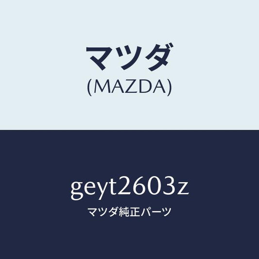 マツダ（MAZDA）シール キツト リヤー ブレーキ/マツダ純正部品/カペラ アクセラ アテンザ MAZDA3 MAZDA6/リアアクスル/GEYT2603Z(GEYT-26-03Z)