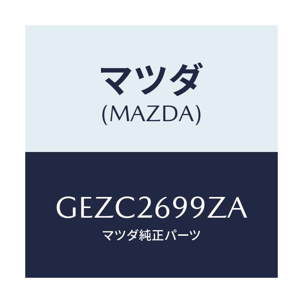 マツダ(MAZDA) キヤリパー(L) RRパツドレス/アテンザ カペラ MAZDA6/リアアクスル/マツダ純正部品/GEZC2699ZA(GEZC-26-99ZA)