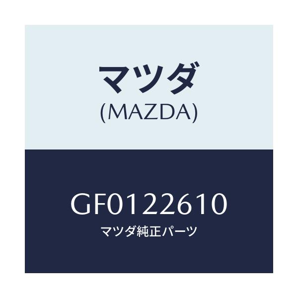 マツダ(MAZDA) ジヨイントセツト(L) アウター/アテンザ カペラ MAZDA6/ドライブシャフト/マツダ純正部品/GF0122610(GF01-22-610)