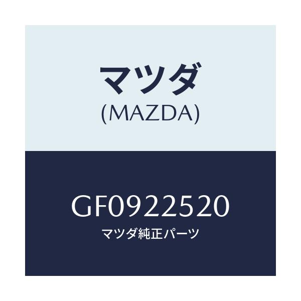 マツダ(MAZDA) ジヨイントセツト インナー/アテンザ カペラ MAZDA6/ドライブシャフト/マツダ純正部品/GF0922520(GF09-22-520)