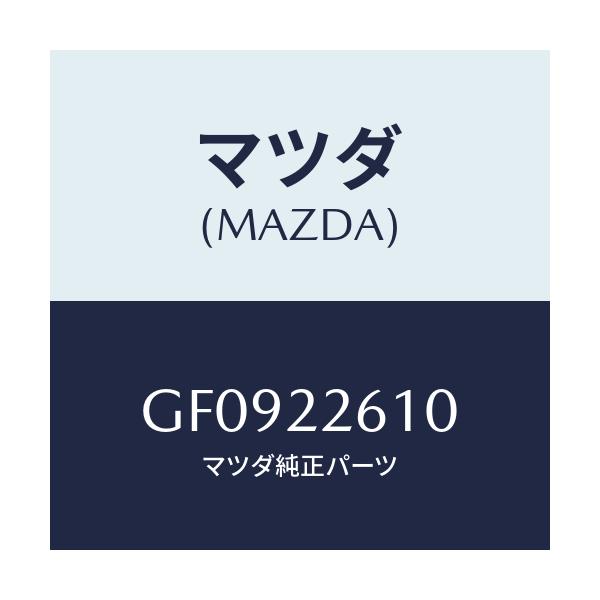 マツダ(MAZDA) ジヨイントセツト(L) アウター/アテンザ カペラ MAZDA6/ドライブシャフト/マツダ純正部品/GF0922610(GF09-22-610)