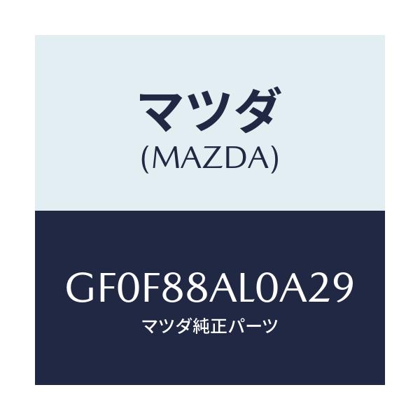マツダ(MAZDA) ボード(R) バツク/アテンザ カペラ MAZDA6/複数個所使用/マツダ純正部品/GF0F88AL0A29(GF0F-88-AL0A2)