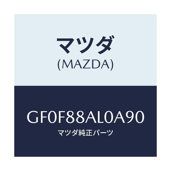マツダ(MAZDA) ボード(R) バツク/アテンザ カペラ MAZDA6/複数個所使用/マツダ純正部品/GF0F88AL0A90(GF0F-88-AL0A9)