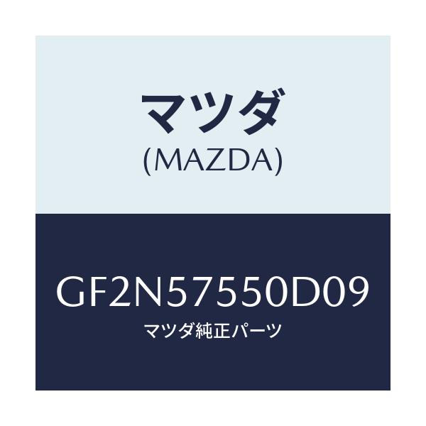 マツダ(MAZDA) サイドシート(L) リヤーバツク/アテンザ カペラ MAZDA6/シート/マツダ純正部品/GF2N57550D09(GF2N-57-550D0)