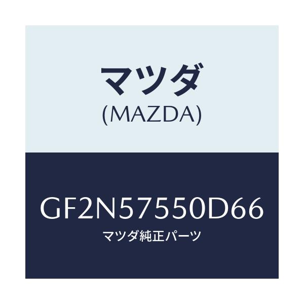 マツダ(MAZDA) サイドシート(L) リヤーバツク/アテンザ カペラ MAZDA6/シート/マツダ純正部品/GF2N57550D66(GF2N-57-550D6)