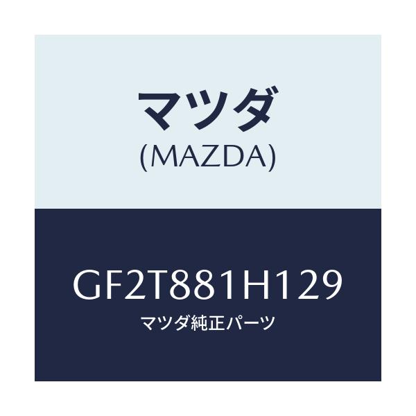 マツダ(MAZDA) カバーNO.3 F.シートサイド/カペラ アクセラ アテンザ MAZDA3 MAZDA6/複数個所使用/マツダ純正部品/GF2T881H129(GF2T-88-1H129)