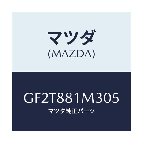 マツダ(MAZDA) カバーNO.3 ブラケツト./カペラ アクセラ アテンザ MAZDA3 MAZDA6/複数個所使用/マツダ純正部品/GF2T881M305(GF2T-88-1M305)