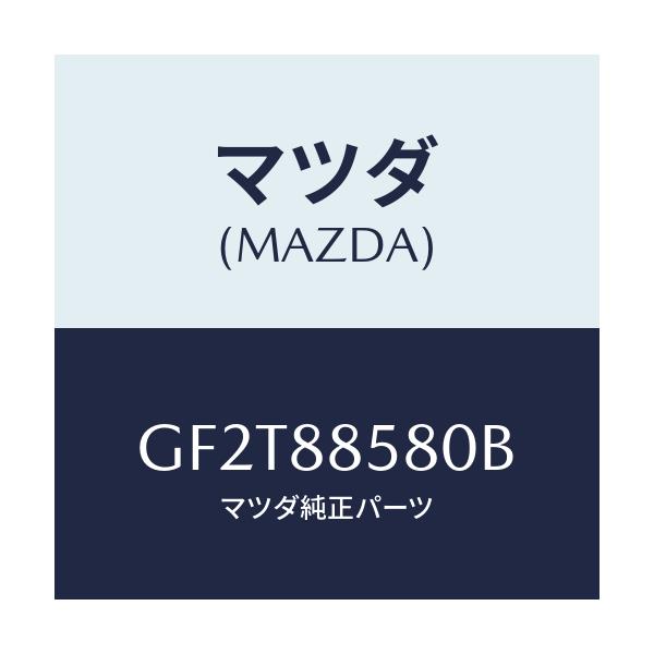 マツダ(MAZDA) ロツクNO3/カペラ アクセラ アテンザ MAZDA3 MAZDA6/複数個所使用/マツダ純正部品/GF2T88580B(GF2T-88-580B)