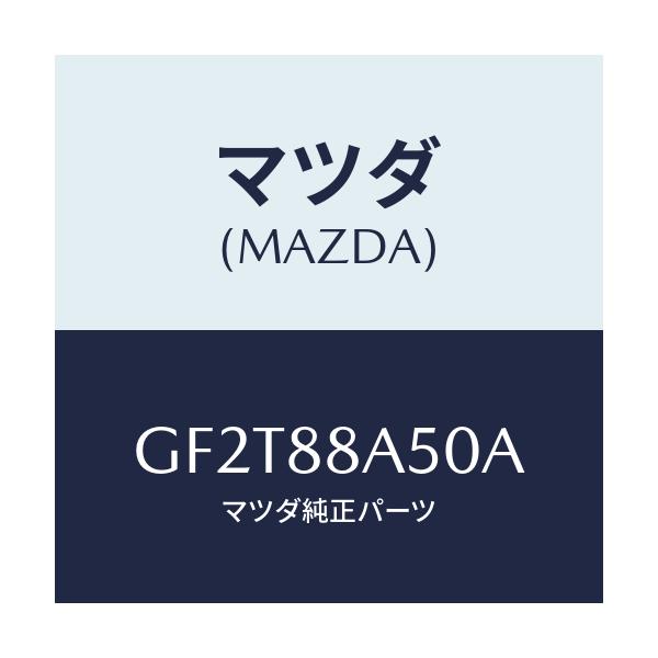 マツダ(MAZDA) アジヤスターユニツト(L) シート/カペラ アクセラ アテンザ MAZDA3 MAZDA6/複数個所使用/マツダ純正部品/GF2T88A50A(GF2T-88-A50A)