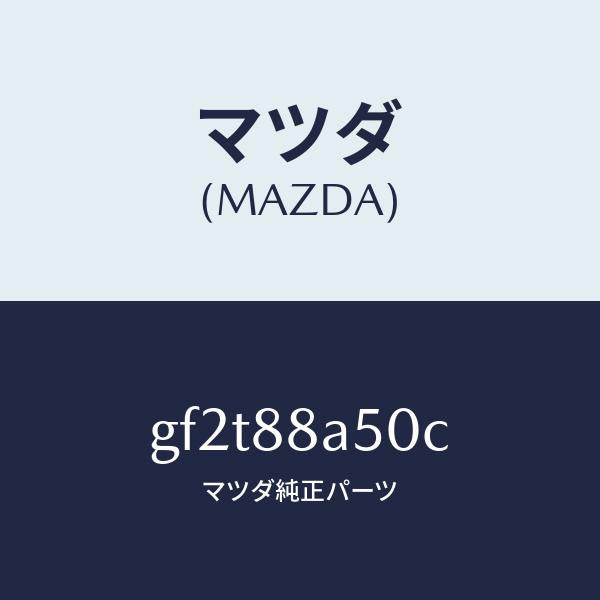 マツダ（MAZDA）ユニツト(L) シート アジヤスター/マツダ純正部品/カペラ アクセラ アテンザ MAZDA3 MAZDA6/GF2T88A50C(GF2T-88-A50C)