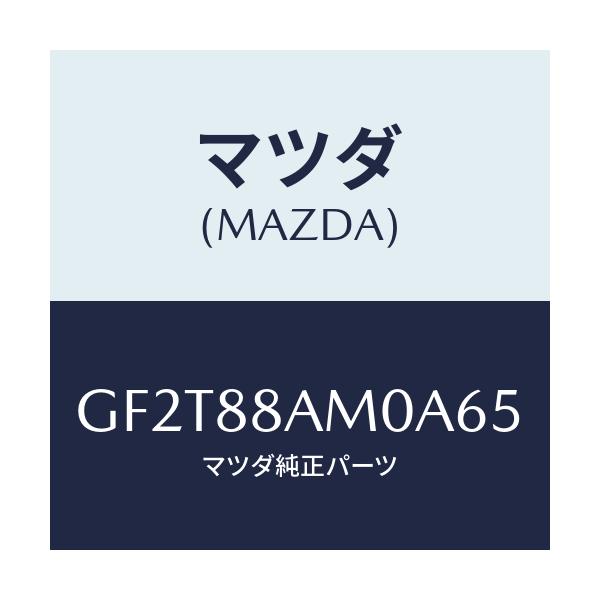 マツダ(MAZDA) ボード(L) バツク/カペラ アクセラ アテンザ MAZDA3 MAZDA6/複数個所使用/マツダ純正部品/GF2T88AM0A65(GF2T-88-AM0A6)