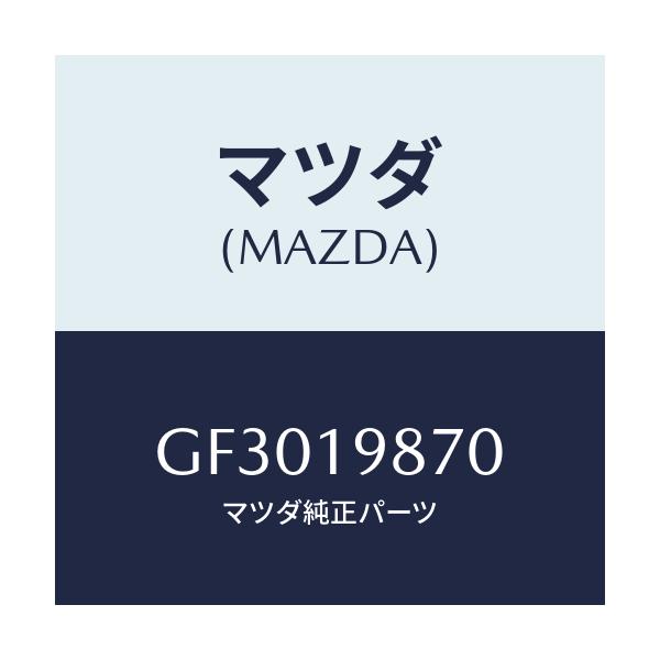 マツダ(MAZDA) チユーブ オイルレベル/カペラ アクセラ アテンザ MAZDA3 MAZDA6/ミッション/マツダ純正部品/GF3019870(GF30-19-870)