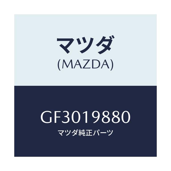 マツダ(MAZDA) ゲージ オイルレベル/カペラ アクセラ アテンザ MAZDA3 MAZDA6/ミッション/マツダ純正部品/GF3019880(GF30-19-880)