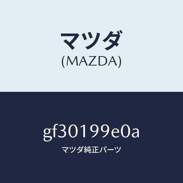 マツダ（MAZDA）ホース オイル/マツダ純正部品/カペラ アクセラ アテンザ MAZDA3 MAZDA6/ミッション/GF30199E0A(GF30-19-9E0A)