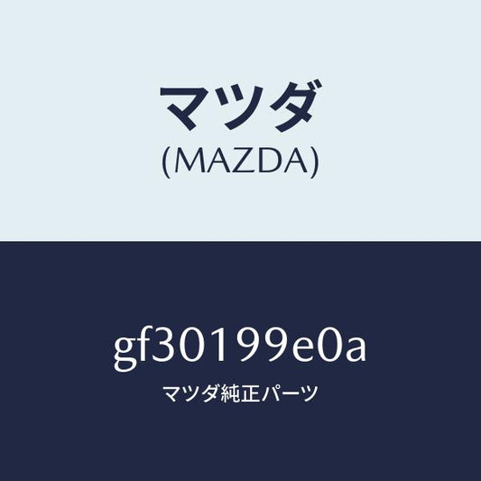 マツダ（MAZDA）ホース オイル/マツダ純正部品/カペラ アクセラ アテンザ MAZDA3 MAZDA6/ミッション/GF30199E0A(GF30-19-9E0A)
