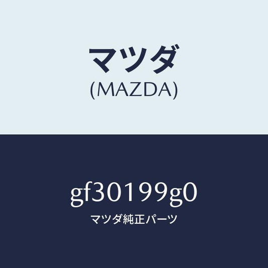 マツダ（MAZDA）ホース オイル/マツダ純正部品/カペラ アクセラ アテンザ MAZDA3 MAZDA6/ミッション/GF30199G0(GF30-19-9G0)