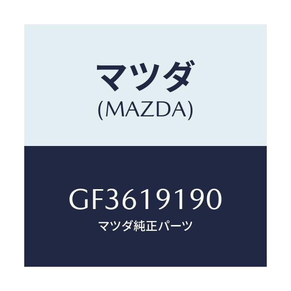 マツダ(MAZDA) ハウジング コンバーター/アテンザ カペラ MAZDA6/ミッション/マツダ純正部品/GF3619190(GF36-19-190)