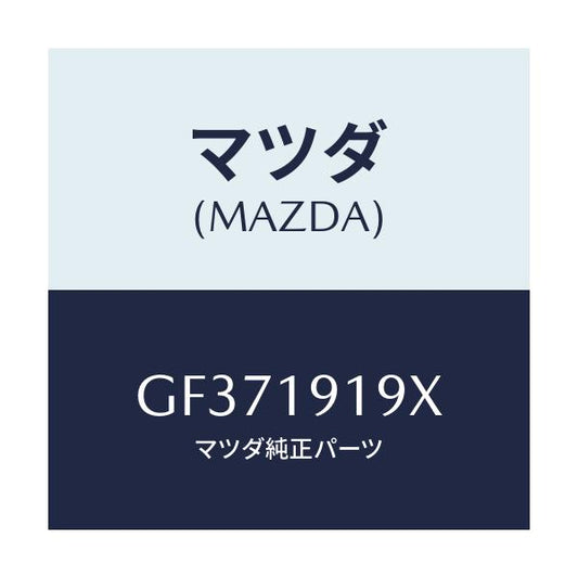 マツダ(MAZDA) ハウジングセツト カバー/アテンザ カペラ MAZDA6/ミッション/マツダ純正部品/GF371919X(GF37-19-19X)