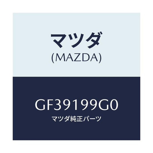 マツダ(MAZDA) ホース オイル/アテンザ カペラ MAZDA6/ミッション/マツダ純正部品/GF39199G0(GF39-19-9G0)