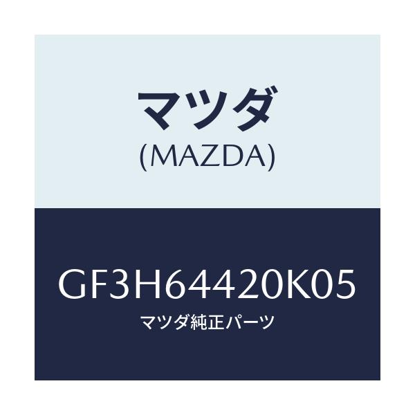 マツダ(MAZDA) コンソール リヤー/カペラ アクセラ アテンザ MAZDA3 MAZDA6/コンソール/マツダ純正部品/GF3H64420K05(GF3H-64-420K0)