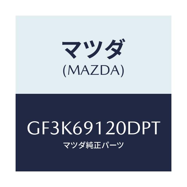 マツダ(MAZDA) ミラー(R) ドアー/アテンザ カペラ MAZDA6/ドアーミラー/マツダ純正部品/GF3K69120DPT(GF3K-69-120DP)