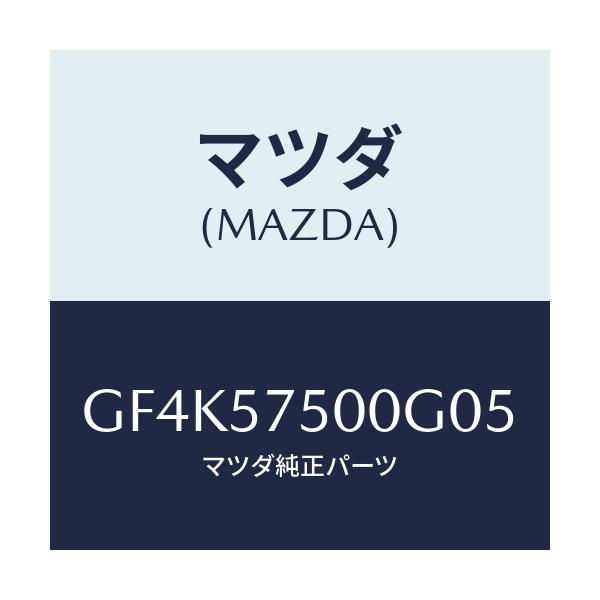 マツダ(MAZDA) シート(R) リヤーバツクサイド/アテンザ カペラ MAZDA6/シート/マツダ純正部品/GF4K57500G05(GF4K-57-500G0)