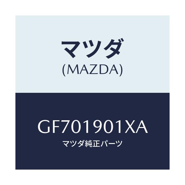 マツダ(MAZDA) カプラー/アテンザ カペラ MAZDA6/ミッション/マツダ純正部品/GF701901XA(GF70-19-01XA)