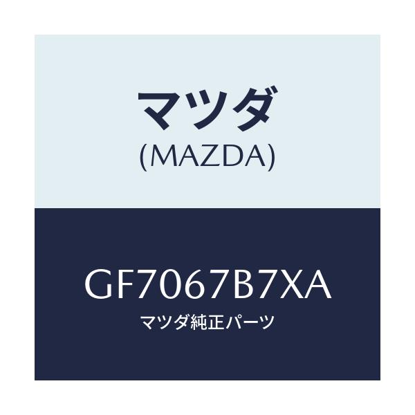 マツダ(MAZDA) ブラケツト ハーネス/アテンザ カペラ MAZDA6/ハーネス/マツダ純正部品/GF7067B7XA(GF70-67-B7XA)