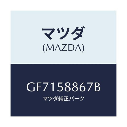 マツダ(MAZDA) バルブ ワンウエー/アテンザ カペラ MAZDA6/フロントドアR/マツダ純正部品/GF7158867B(GF71-58-867B)