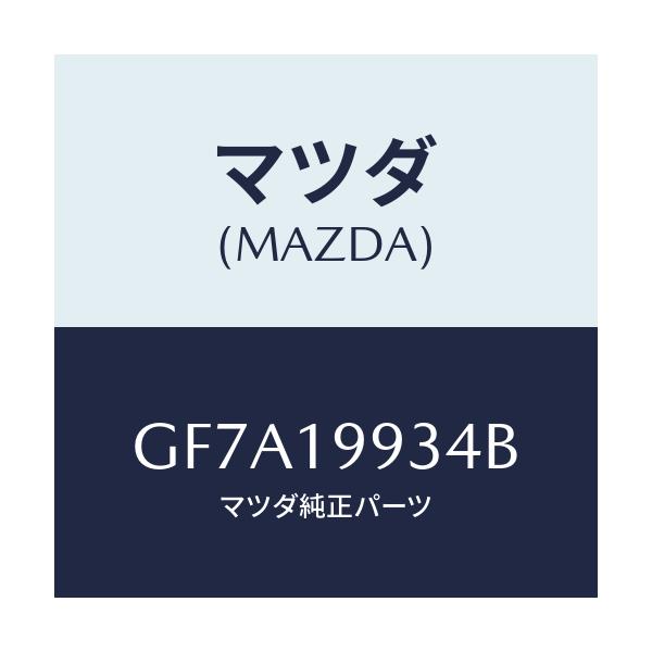 マツダ(MAZDA) ホース オイル/アテンザ カペラ MAZDA6/ミッション/マツダ純正部品/GF7A19934B(GF7A-19-934B)