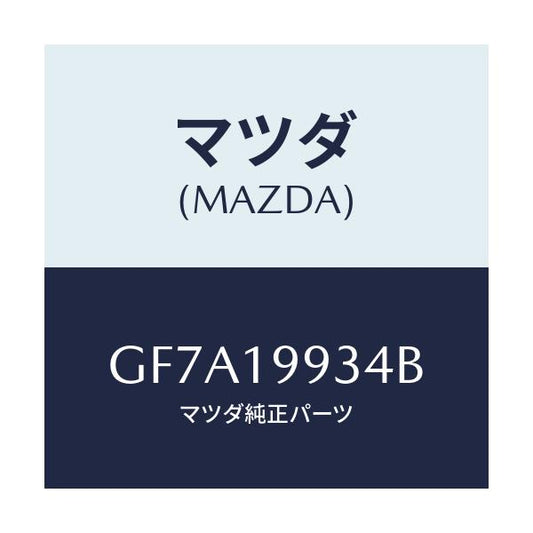 マツダ(MAZDA) ホース オイル/アテンザ カペラ MAZDA6/ミッション/マツダ純正部品/GF7A19934B(GF7A-19-934B)