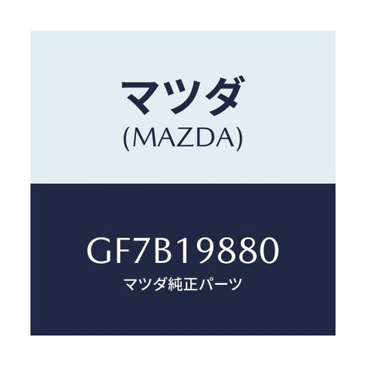 マツダ(MAZDA) ゲージ オイルレベル/アテンザ カペラ MAZDA6/ミッション/マツダ純正部品/GF7B19880(GF7B-19-880)