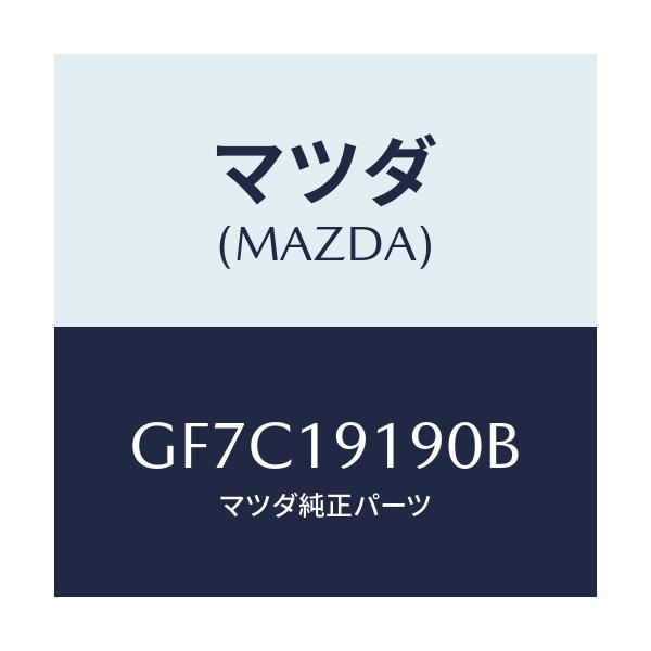 マツダ(MAZDA) ハウジング コンバーター/アテンザ カペラ MAZDA6/ミッション/マツダ純正部品/GF7C19190B(GF7C-19-190B)