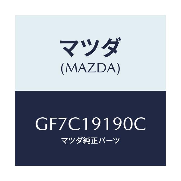 マツダ(MAZDA) ハウジング コンバーター/アテンザ カペラ MAZDA6/ミッション/マツダ純正部品/GF7C19190C(GF7C-19-190C)