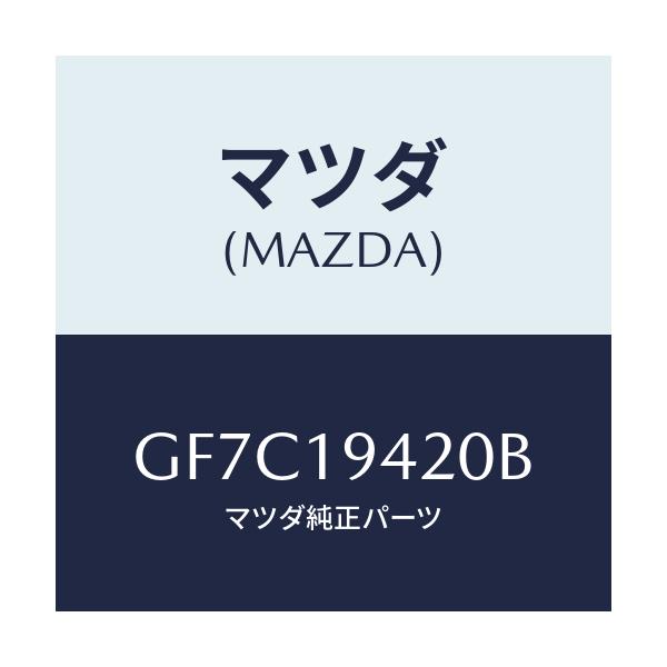 マツダ(MAZDA) ケース トランスミツシヨン/アテンザ カペラ MAZDA6/ミッション/マツダ純正部品/GF7C19420B(GF7C-19-420B)
