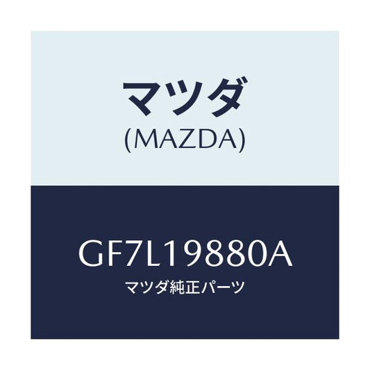 マツダ(MAZDA) ゲージ オイルレベル/アテンザ カペラ MAZDA6/ミッション/マツダ純正部品/GF7L19880A(GF7L-19-880A)