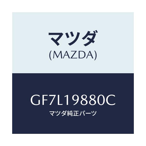 マツダ(MAZDA) ゲージ オイルレベル/アテンザ カペラ MAZDA6/ミッション/マツダ純正部品/GF7L19880C(GF7L-19-880C)